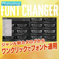 【フォント選びが楽になる】Photoshop用フォント適用プラグインFont Changer【PS02】