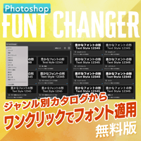 【無料お試し版】Photoshop用フォント適用プラグインFont Changer
