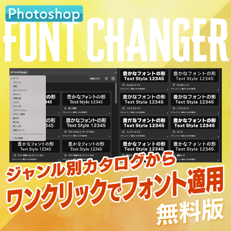 【無料お試し版】Photoshop用フォント適用プラグインFont Changer