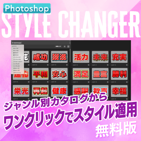 【無料お試し版】Photoshop用スタイル適用プラグインStyle Changer