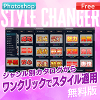 【無料お試し版】Photoshop用スタイル適用プラグインStyle Changer