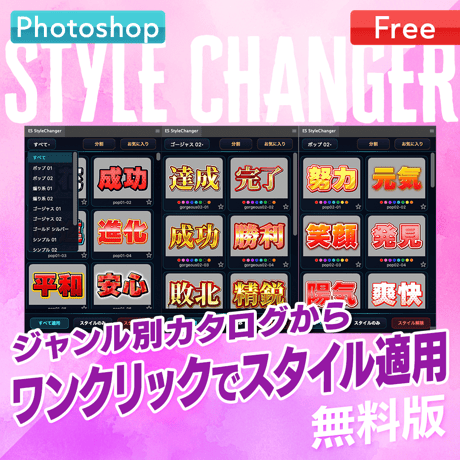 【無料お試し版】Photoshop用スタイル適用プラグインStyle Changer