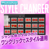 【文字スタイルの革命ツール】Photoshop用スタイル適用プラグインStyle Changer【PS03】