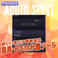 【ワンクリック】声と音楽を自動抽出！音声分離ツール【EX05】