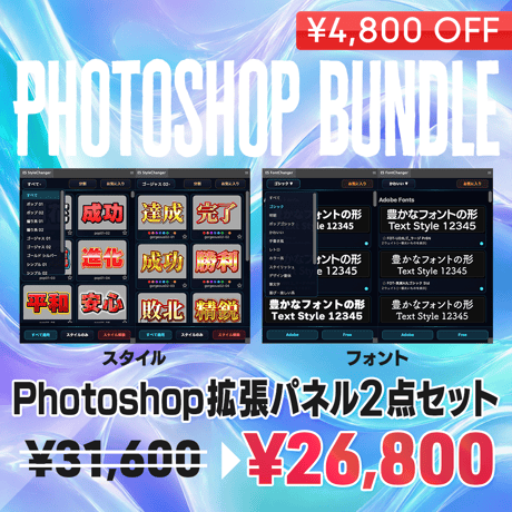 【Photoshop用】拡張パネル2種セット（テキストスタイル&フォントカタログ）【PSB01】
