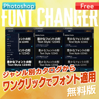 【無料お試し版】Photoshop用フォント適用プラグインFont Changer
