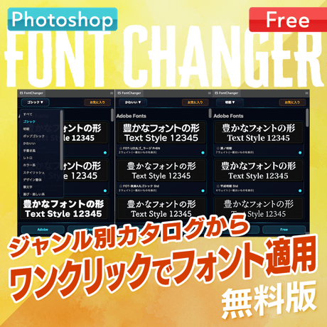 【無料お試し版】Photoshop用フォント適用プラグインFont Changer