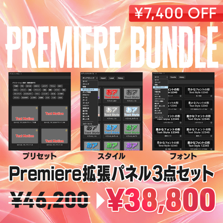 【Premiere用】拡張パネル3種セット（テロップモーション&テキストスタイル&フォントカタログ）
