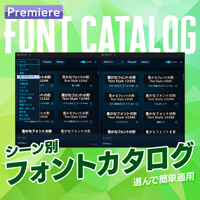 【快適フォントパネル】Premiere用フォントカタログ拡張パネル【EX01】