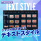 【拡張パネル搭載】テキストスタイル 17ジャンル/2745パターンセット【EX02】