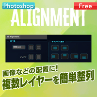 【Photoshop用】複数レイヤーを簡単整列！アライメントパネル