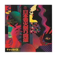 チャッカーズ CD 日本着火祭り開催