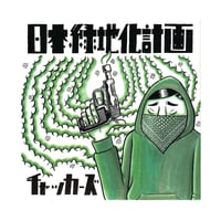 チャッカーズ CD 日本緑地化計画