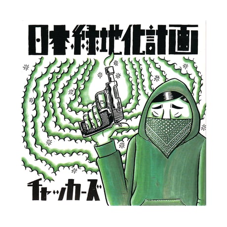 チャッカーズ CD 日本緑地化計画