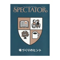 Spectator magazine 2026 vol.56 場づくりのヒント スペクテイター 雑誌