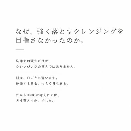 UNIO（ユニオ）ジェルクレンザー 無香料｜メイク落とし・洗顔