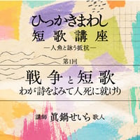 【ひっかきまわし短歌講座】第1回　戦争と短歌──わが詩をよみて人死に就けり（講師　眞鍋せいら）