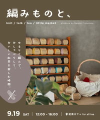 編みものと、 / 編み会ご予約
