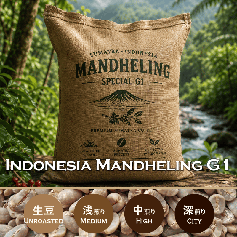 200g インドネシア・マンデリンG1 | まめや Coffee Roasters