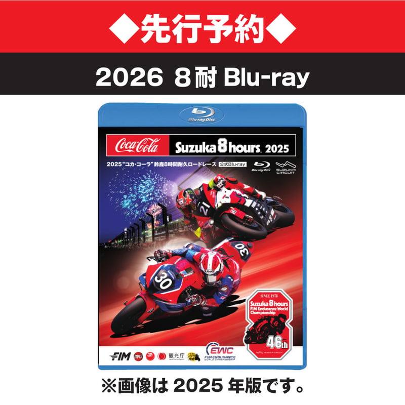 先行予約◇2026年 コカ・コーラ 鈴鹿8耐 公式Blu-ray/DVD | mobility