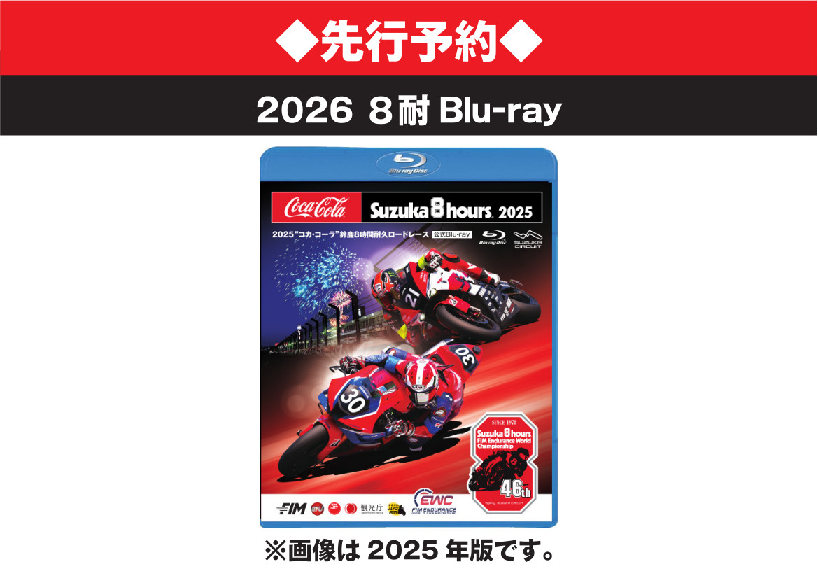 先行予約◇2026年 コカ・コーラ 鈴鹿8耐 公式Blu-ray/DVD | mobility