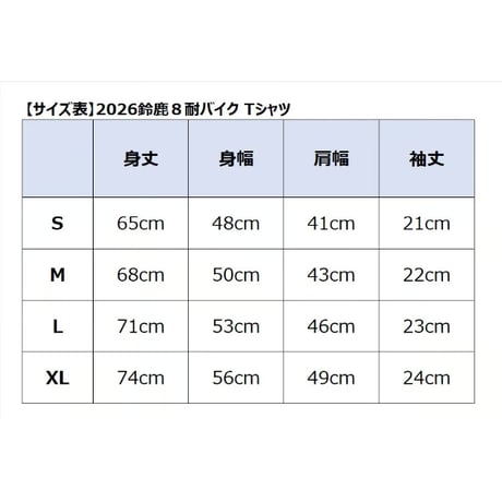 鈴鹿８耐 バイクTシャツ（ホワイト）
