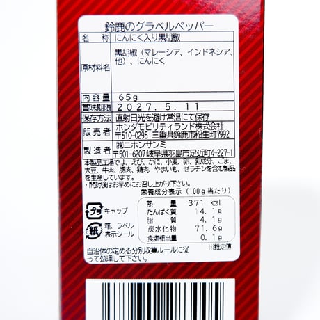 鈴鹿のグラベルペッパー（黒胡椒＆にんにくスパイス）