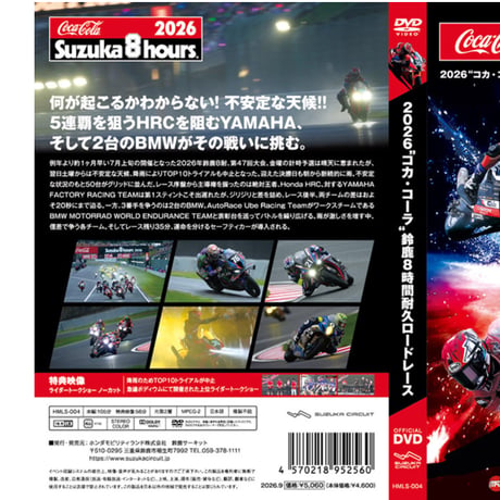 2026年 コカ・コーラ 鈴鹿8耐 公式Blu-ray/DVD