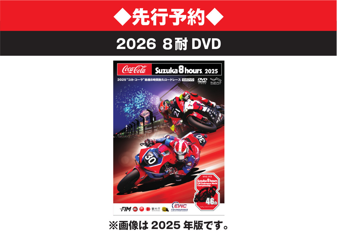先行予約◇2026年 コカ・コーラ 鈴鹿8耐 公式Blu-ray/DVD | mobility