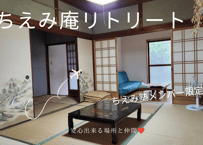 【送迎なし】ちえみ庵リトリート🏠️🌿