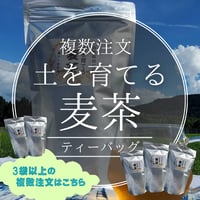 複数注文！土を育てる麦茶（ティーバッグ）