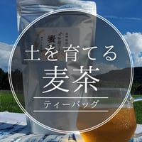 土を育てる麦茶（ティーバッグ）