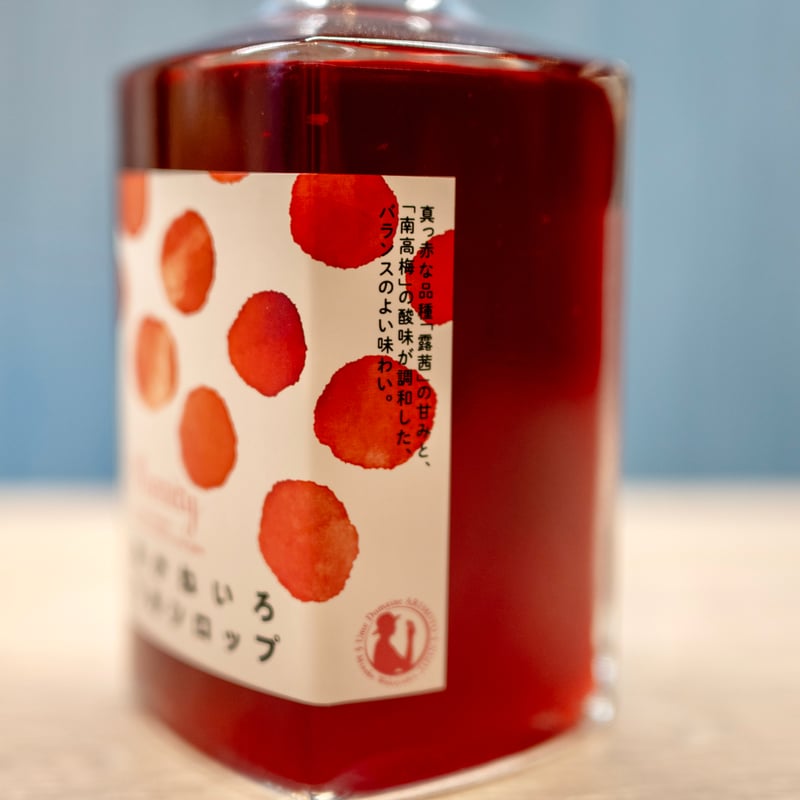 期間限定】有本農園 梅シロップ 南高/翠香/あかねいろ 各200ml（箱無し