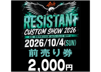 レジスタントカスタムバイクショー2026（前売り券発売は10/1の24時まで）