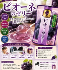 ピオーネゼリー 飲むタイプ 1PC 150g
