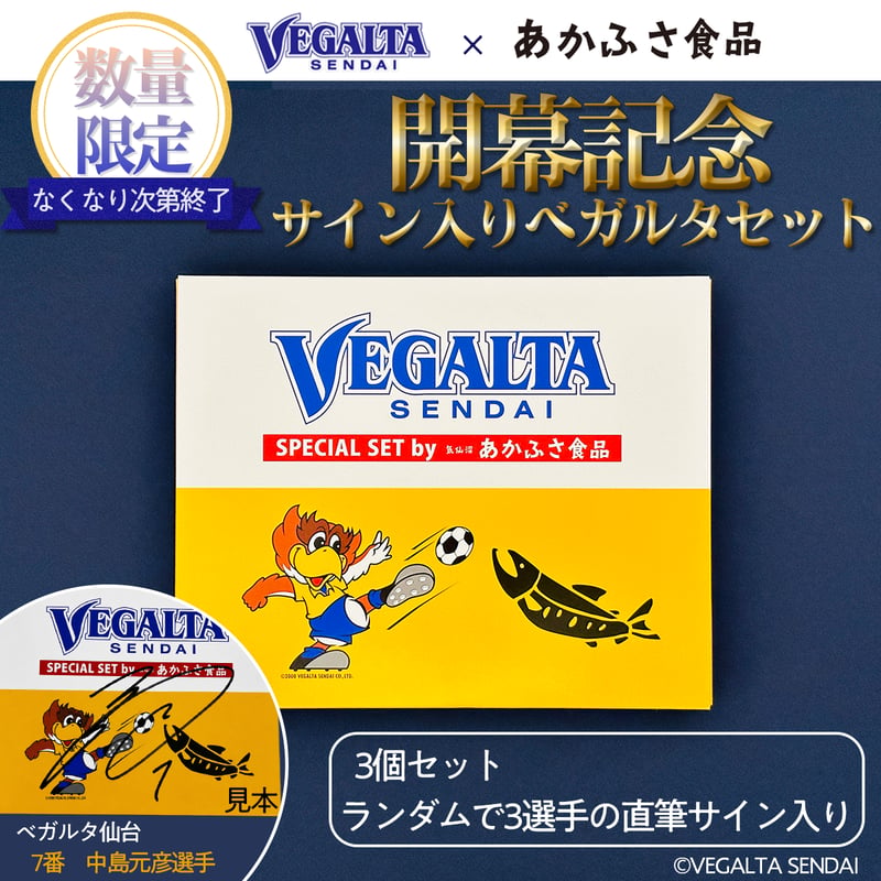 ベガルタ仙台応援セット（選手サイン入り3個セット）｜しゃけ辛・つな