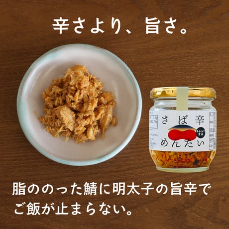 辛めんたいセット｜つな辛・しゃけ辛・さば辛　各80g