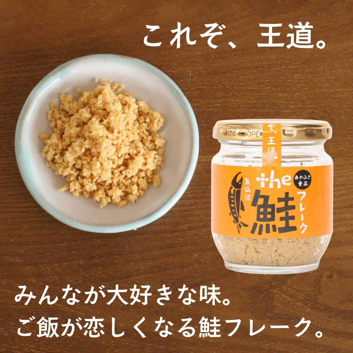 鮭と鯖の味わい三選｜the鮭フレーク・焼鯖・銀鮭 | あかふさ商店