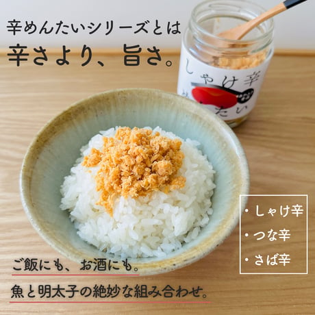 辛めんたいセット｜つな辛・しゃけ辛・さば辛　各80g