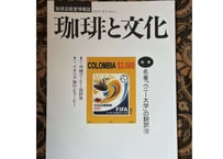 珈琲と文化 夏号 No.142