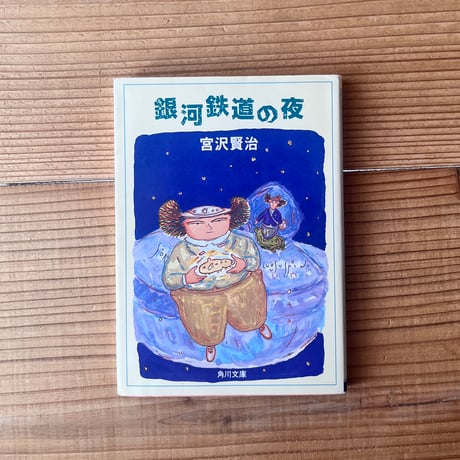 銀河鉄道の夜 | STORES
