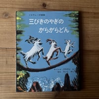 三びきのやぎのがらがらどん｜マーシャ・ブラウン