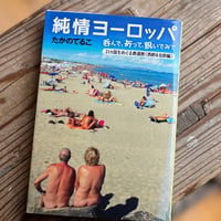 純情ヨーロッパ｜たかの てるこ