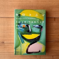 セロトニン｜ミシェル・ウエルベック