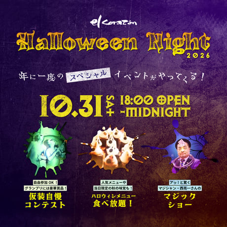 【先着100名様限定】エルコラソン　ハロウィン・ナイト2026 （こども）