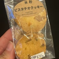 【ぞう0030】ピスタチオクッキー