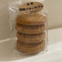 【ぞう0009】米粉 発酵バターサブレ