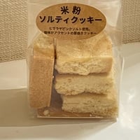 【ぞう0021】米粉ソルティクッキー