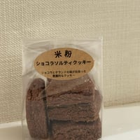 【ぞう0010】ショコラソルティ