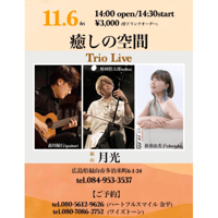 11/6 癒しの空間 Trio Live【福山】
